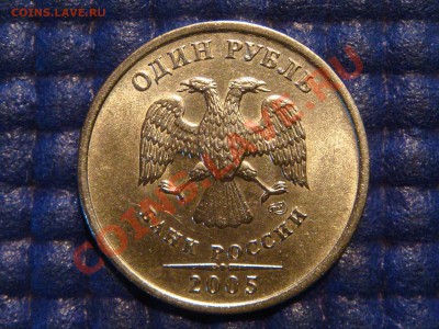 2005 1 рубль спмд ШТ 1.2В ПРОСТО СИМПОТЯГА до 19-30 25.10 - DSC04359.JPG