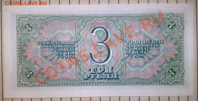 Бона 3 рубля 1938г 1шт. - 3 рубля 1938.