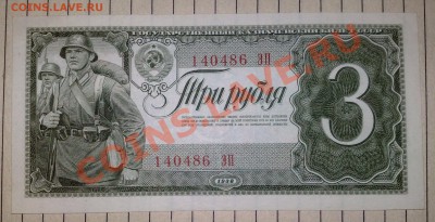 Бона 3 рубля 1938г 1шт. - 3 рубля 1938