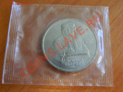 1 рубль Янис Райнис, 1 рубль Франциск Скорина до 23.10.2012. - DSCN2318[1].JPG