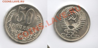 50 копеек 1975 г.Из обращения.Неплохая.До 25.10.12г.22-01МСК - Изображение 2703-horz