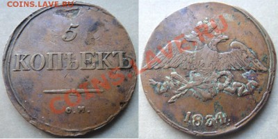 5 копеек 1834 СМ - DSC02755 [1600x1200].JPG