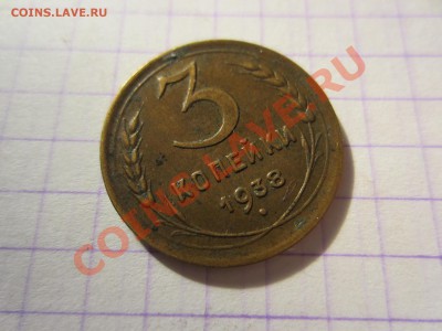 3 копейки 1938 - IMG_4160