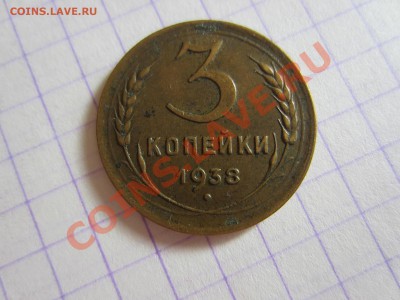 3 копейки 1938 - IMG_4162