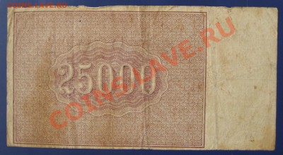 25000 рублей 1921 год. - IMG_2614.JPG
