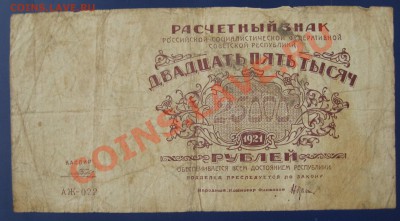 25000 рублей 1921 год. - IMG_2613.JPG