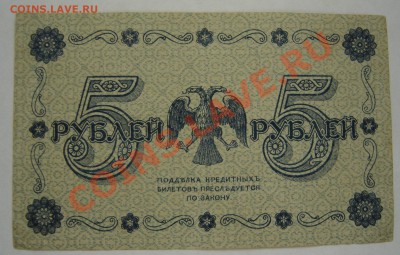 5 руб. 1918г.в. До 27.10.12 в 21.00 по Москве - DSC05229.JPG