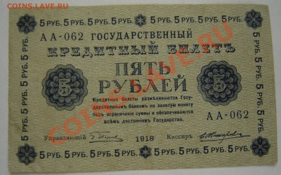 5 руб. 1918г.в. До 27.10.12 в 21.00 по Москве - DSC05230.JPG