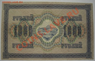 1000р 1917г.До 27.10.12 21.00 Не из обращения, без перегибов - DSC05233.JPG