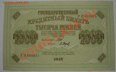 1000р 1917г.До 27.10.12 21.00 Не из обращения, без перегибов - DSC05234.JPG