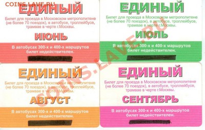 Месячные проездные на метро и единые на метро, автобус и т.д - единый 2