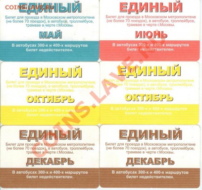 Месячные проездные на метро и единые на метро, автобус и т.д - единый