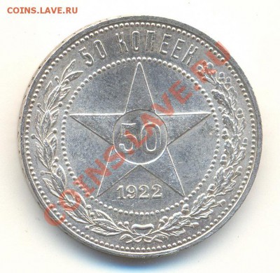 50 копеек 1922г до 25.10.2012 22.00 Мск - 1