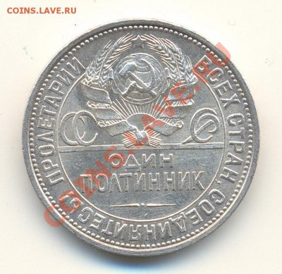 50 копеек 1925г до 25.10.2012 22.00 Мск 	Сообщение - 4