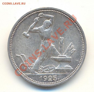 50 копеек 1925г до 25.10.2012 22.00 Мск 	Сообщение - 3