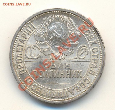 50 копеек 1926г до 25.10.2012 22.00 Мск - 6