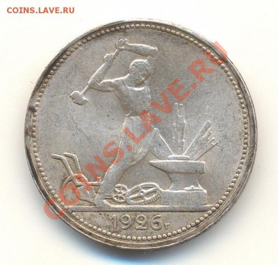 50 копеек 1926г до 25.10.2012 22.00 Мск - 5