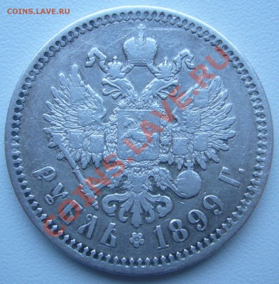 рубль  1899 года ФЗ оценка - P1080040.JPG