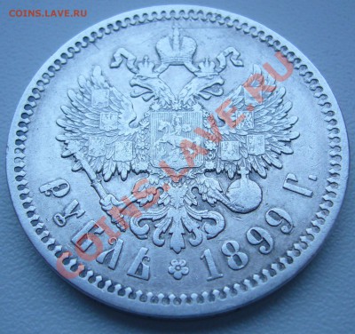 рубль  1899 года ФЗ оценка - P1080042.JPG