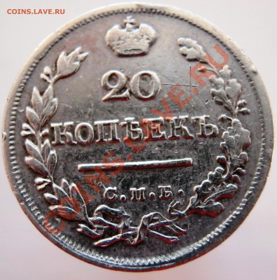 20 копеек 1824 года - Изображение 016