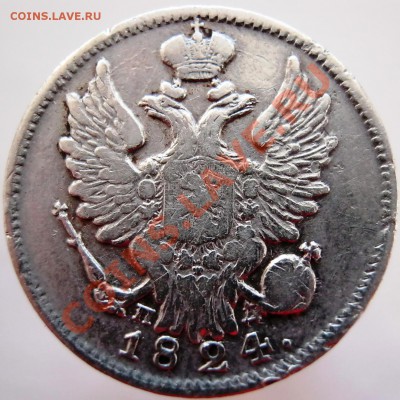 20 копеек 1824 года - Изображение 017