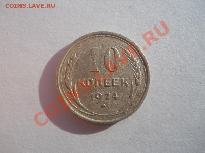 10 Копеек 1924 Года. Хорошая. Окончание в 22.00, 25.10.2012. - 1.JPG