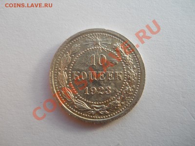 10 Копеек 1923 Года. Хорошая. Окончание в 22.00, 25.10.2012. - 5.JPG