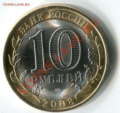 10 руб. Удмуртия, 2008 г. Смещение центральной вставки. UNC. - img256