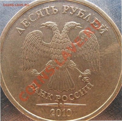 10 рублей 2010 ммд Г иД? - PA160030.JPG