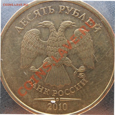 10 рублей 2010 ммд Г иД? - PA160041.JPG