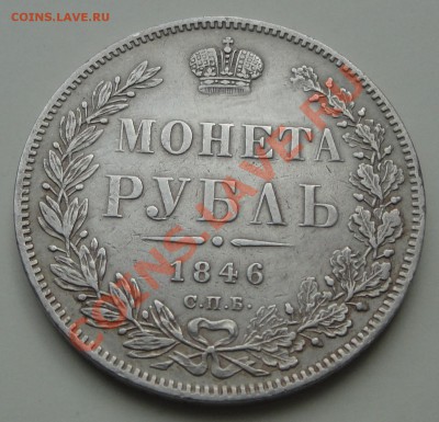 1 рубль 1846 с.п.б. ПА до 22:00 - 25.10.2012 - рубль 1846 рев