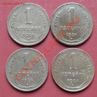 1 копейка 1924г. 4 шт. окон. 27.10.2012г. 22-00 МСК. - 1