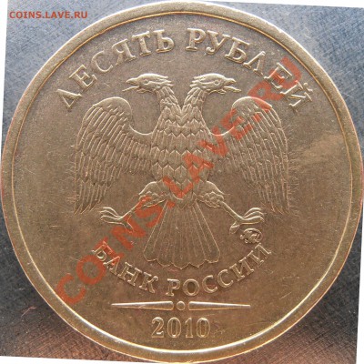 10 рублей 2010 ммд Г иД? - PA160030.JPG