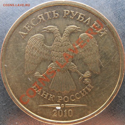 10 рублей 2010 ммд Г иД? - PA160041.JPG