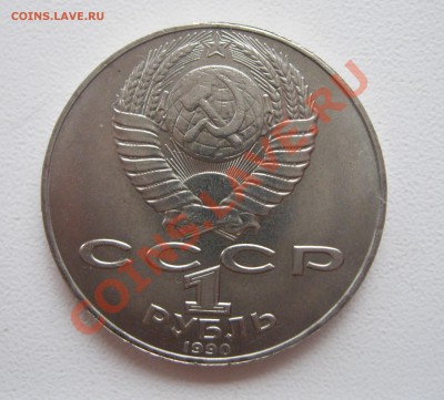 1 рубль 1990 Райнис соударение - Райнис1