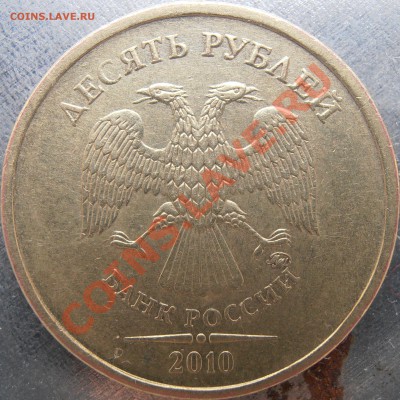 10 рублей 2010 ммд Г иД? - PA210001.JPG