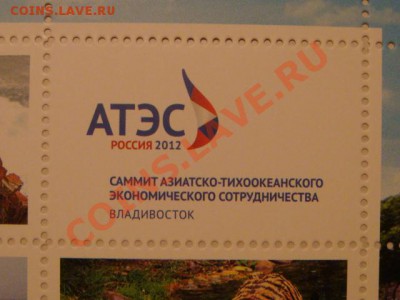Марки БЛОК №1 САММИТ ВЛАДИВОСТОК 2012 до 19-30 25.10.12 - DSC04370.JPG