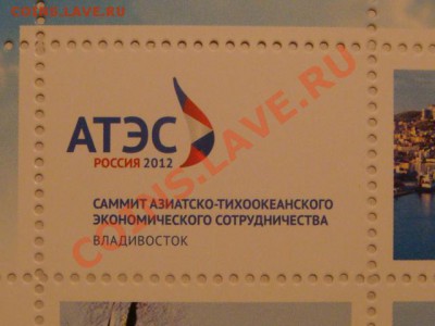 Марки БЛОК №2 САММИТ ВЛАДИВОСТОК 2012 ДО 19-30 25.10.12 - DSC04376.JPG