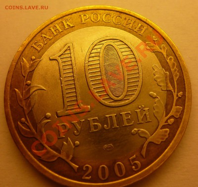 Раскол 10 рублей 2005 Казань до 27.10.2012 22:15 МСК - P1010086