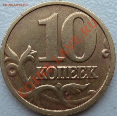10 коп.2004г.Шт.В.До28.10.2012г.16-00мск. - P1040760.JPG
