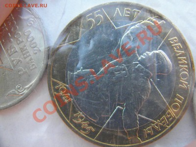 Набор 55 лет победы + 1р. Пушкин (БАНКОВСКАЯ ЗАПАЙКА) - PA210022.JPG
