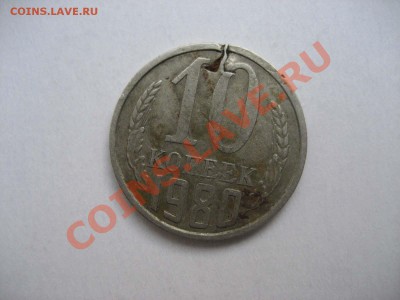 10 копеек 1980 г. Брак? - IMG_3271