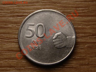 Индия 50 пайса 2008 Кулак до 24.10.12 в 21.00 М - IMG_5273