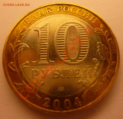 Разновиды 10р. Азов шт.1.2В, Москва шт.В х2, Дмитров гурт II - P1010101.JPG