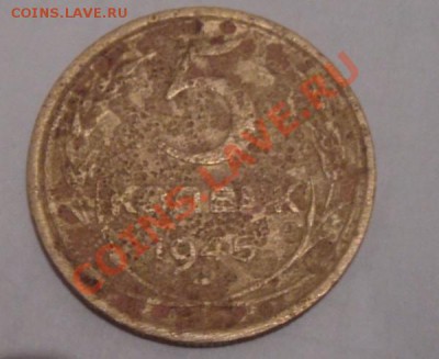 5коп.1945 очень плохое состояние. - DSC02234