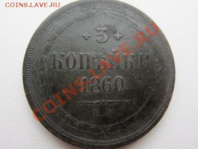 3 копейки 1860 г. е.м. - до 24.10.2012 по МС - IMG_7019