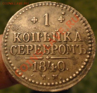 1копейка1840год - DSC02179.JPG
