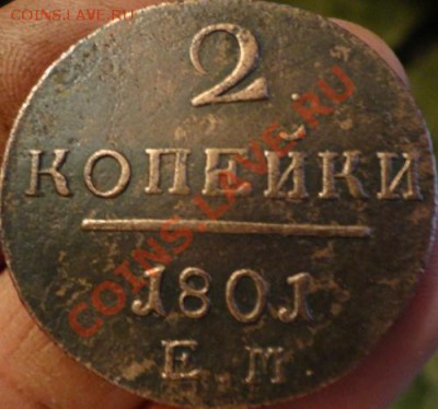 2копейки 1копейка 1801год - DSC02171.JPG
