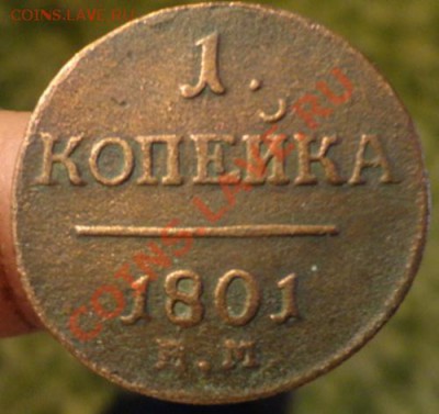 2копейки 1копейка 1801год - DSC02175.JPG