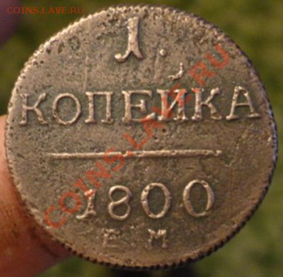 2копейки1801г 1копейка1800год - DSC02177.JPG